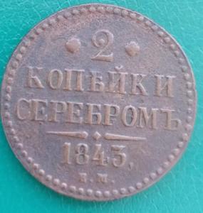 2копейки1843.jpg
