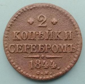 2копейки1844п.jpg