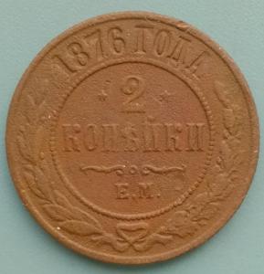2копейки1876.jpg