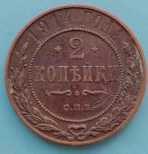 2копейки1914.jpg