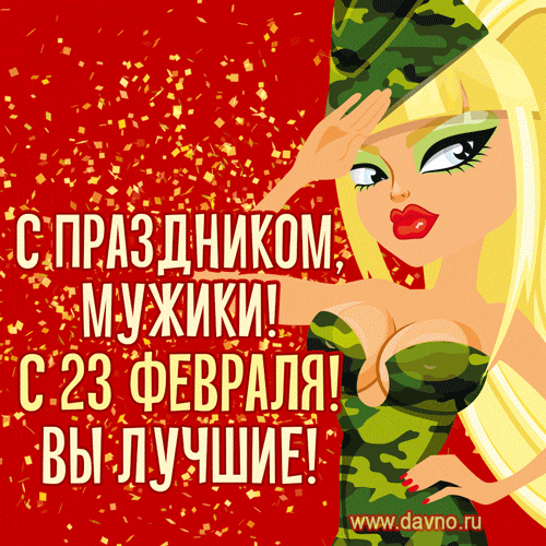 23fevralya-420.thumb.gif.5bfff58fd1d859ef81af1b0f11e4e4bf.gif