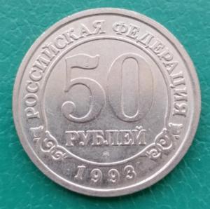 50рублей1993.jpg