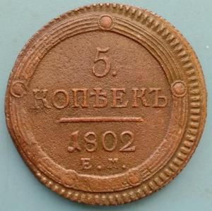 5копеек1802.jpg