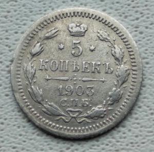 5 копеек 1903 СПБ АР (1).jpg