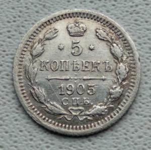 5 копеек 1905 СПБ АР (1).jpg