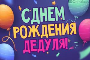 S-dnem-rozhdenija-dedulya.jpg