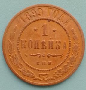 1копейка1899.jpg