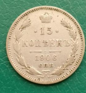 15копеек1906.jpg