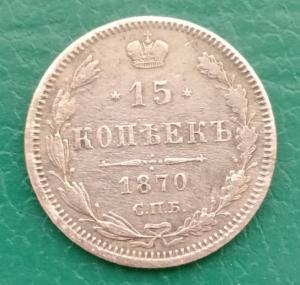 15копее3к1870.jpg