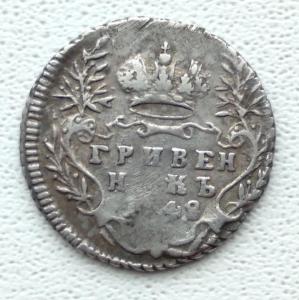 Гривенник 1748 год (2).jpg