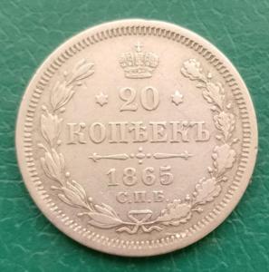 20копеек1865.jpg