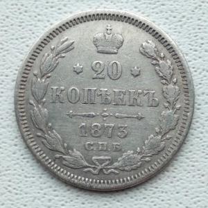 20 копеек 1873 г. СПБ-НI (1).jpg