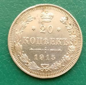 20копек1915.jpg