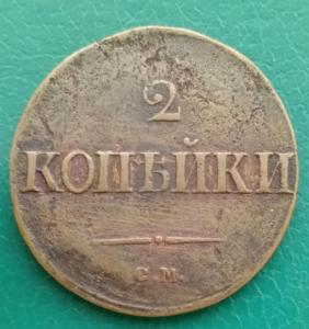 2копейки1839.jpg