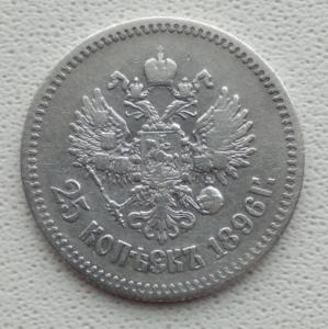 25 копеек 1896 год (2).jpg