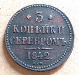 3 копейки 1842 ЕМ (1).jpg