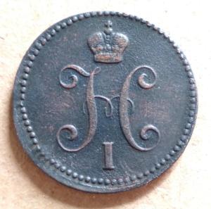 3 копейки 1842 ЕМ (2).jpg