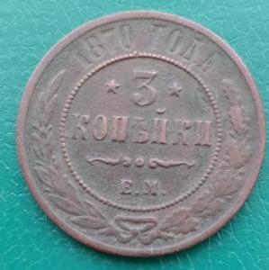 3копейки1870.jpg