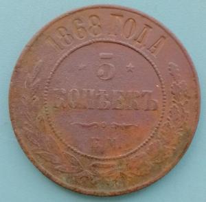5копеек1868год.jpg