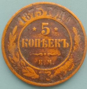 5копеек1875т.jpg