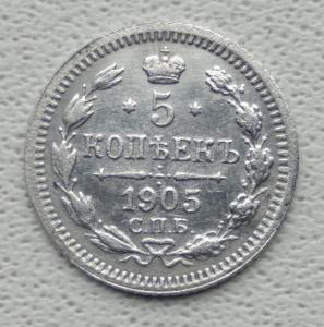5 копеек 1905 спб-ар (1).jpg