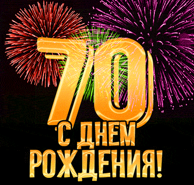 gifki-s-70-letiem-muzhchine-2.gif