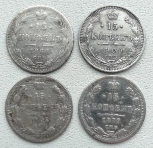 15 копеек 1868, 1879, 1902, 1909 годов (1).jpg