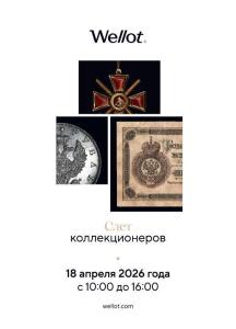 Слет коллекционеров 18.04.2026.jpg