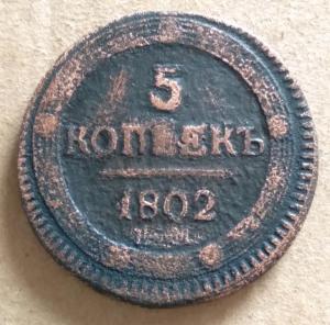 5 копеек 1802 ЕМ (1).jpg