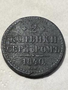 2 копейки 1840.jpg