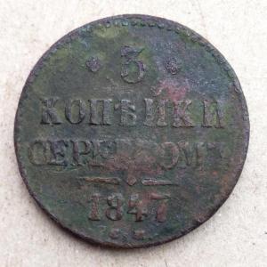 3 копейки 1847 СМ (1).jpg