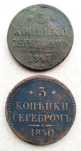 3 копейки 1847 СМ, 3 копейки 1840 (1).jpg