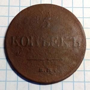 5 коп 1831 (1).jpg