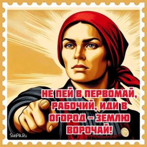 prikolnaya-otkrytka-s-1-maya-s-yumorom.thumb.jpg.8d36d3f08ecd0eda74deb6973c1f01a9.jpg