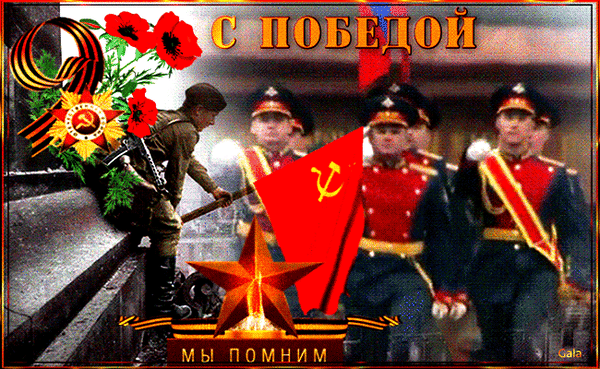 s-dn-m-pobedy(1).thumb.gif.72029ca6d97505ca1a4d6c21d4443e8e.gif