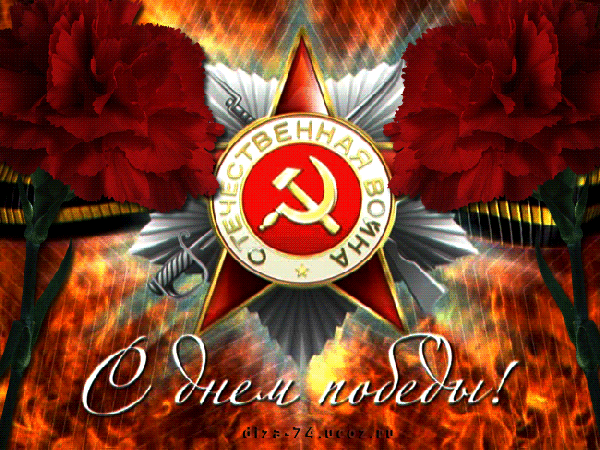 s-dnem-pobedy-dnem-pobedy-animaciya.thumb.gif.7a2a7083b7a694e4bd6b9f48dcaa85e6.gif