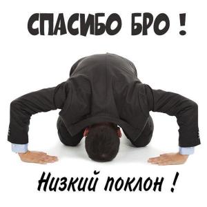 spasibo_s_poklonom_88_b64fc04c.thumb.jpg.ec66d504704f26fb6dc20ff26ee279aa.jpg