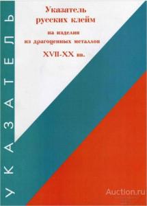 ukazatel_russkikh_klejm_na_izdelija_iz_dragocennykh_metallov_xvii_xx_vv_1992_pdf.thumb.jpg.e99bad20572d7a4b6e374440424ec445.jpg