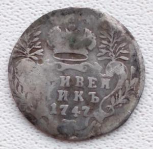 Гривенник 1747 (2).jpg