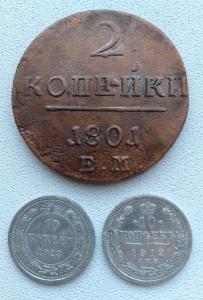 2 копейки 1801 ЕМ, 10 копеек 1912, 1923 г (1).jpg