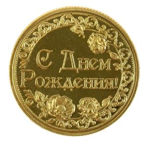 С днём рождения монета.jpg