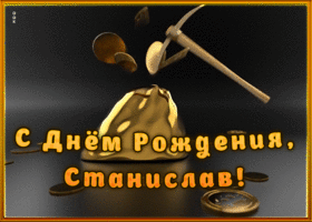 kreativnaya-otkrytka-s-dnem-rozhdeniya-stanislav-2400.gif.26d68dff050d5b95f574417a850418a0.gif
