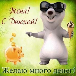 zhenya-s-dnyuhoy-zhelayu-mnogo-deneg.thumb.jpg.78eff8c22902943c4b50a08819c5cc8a.jpg