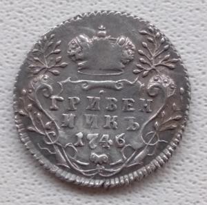 Гривенник 1746 г (2).jpg