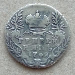 Гривенник 1748 г (2).jpg