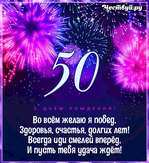 50-let-1131380812.thumb.gif.491ca5514affb1fc3c201da9d88e8698.gif