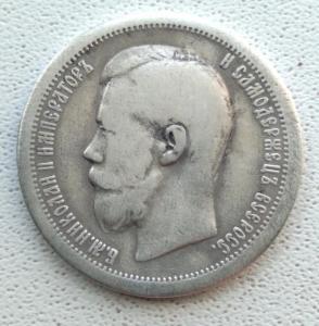 50 копеек 1897 год (звезда на гурте) (1).jpg