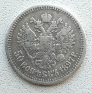 50 копеек 1897 год (звезда на гурте) (2).jpg