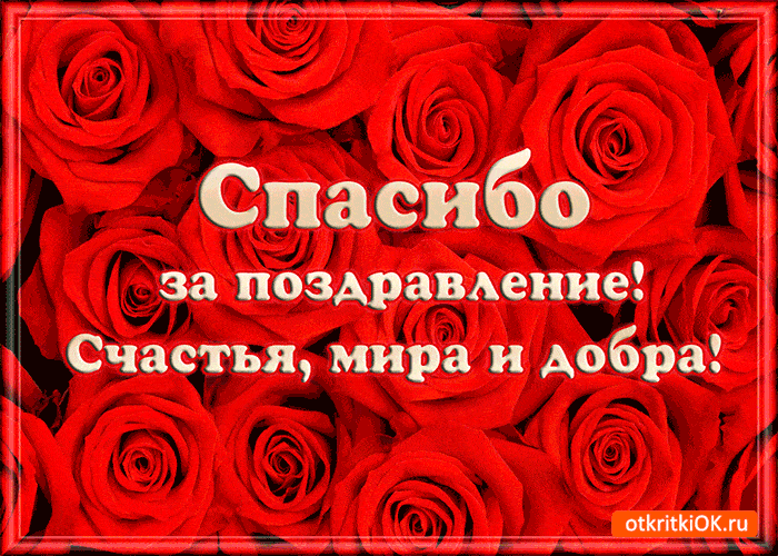 spasibo-za-pozdravlenje.thumb.gif.dd7f4ef2661c373d16382f658b550e99.gif