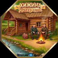 Сергей _Хижина Интересов_